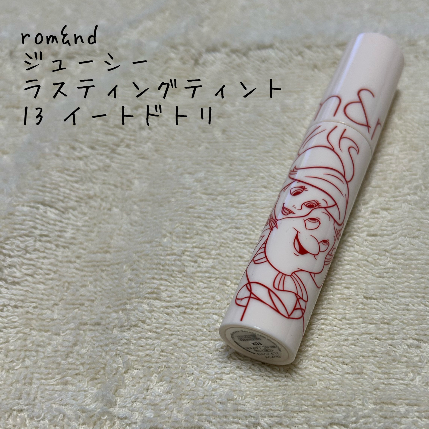 ジューシーラスティングティント/rom&amp;nd/リップティントを使ったクチコミ（1枚目）