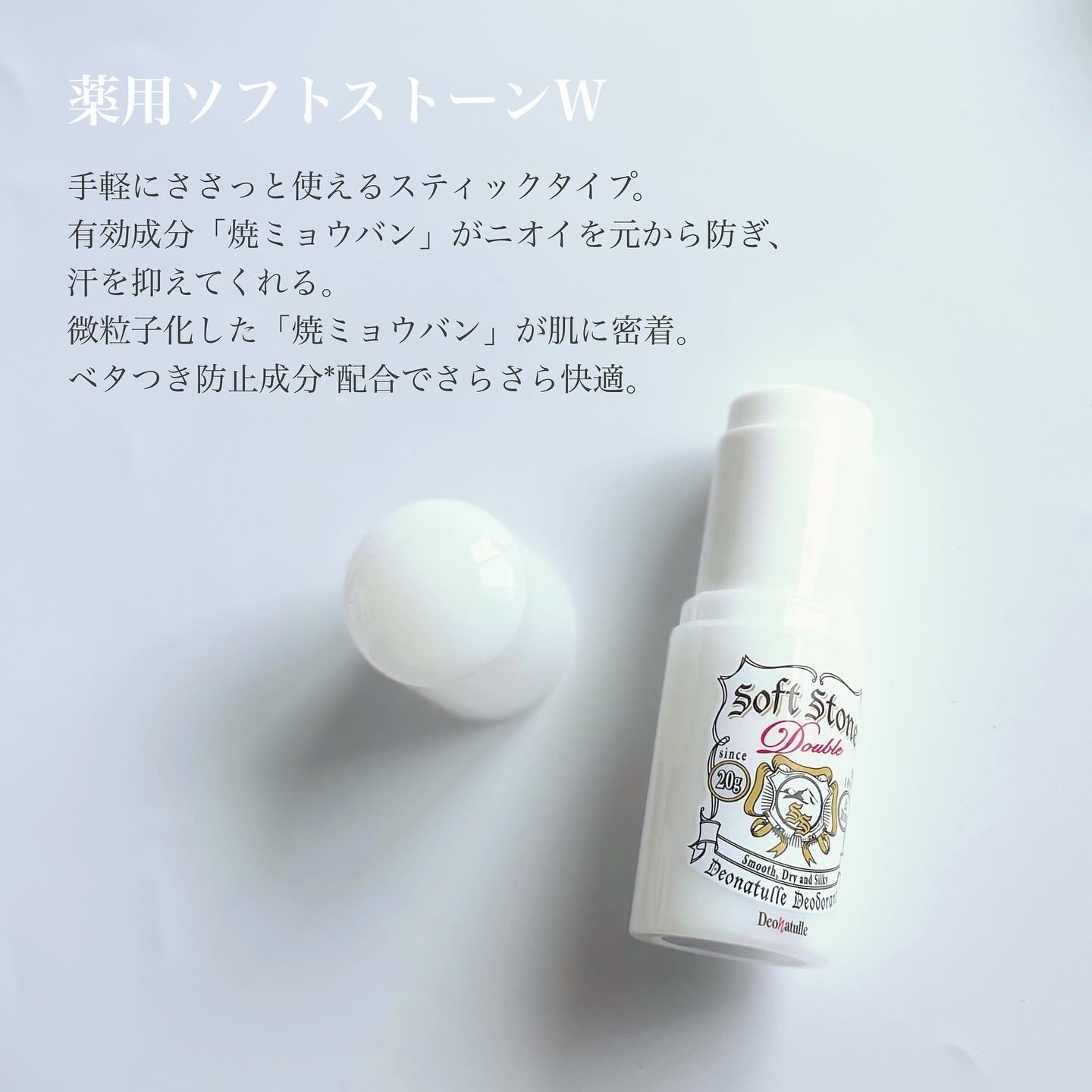 薬用ソフトストーンＷ/デオナチュレ/デオドラント・制汗剤を使ったクチコミ（2枚目）