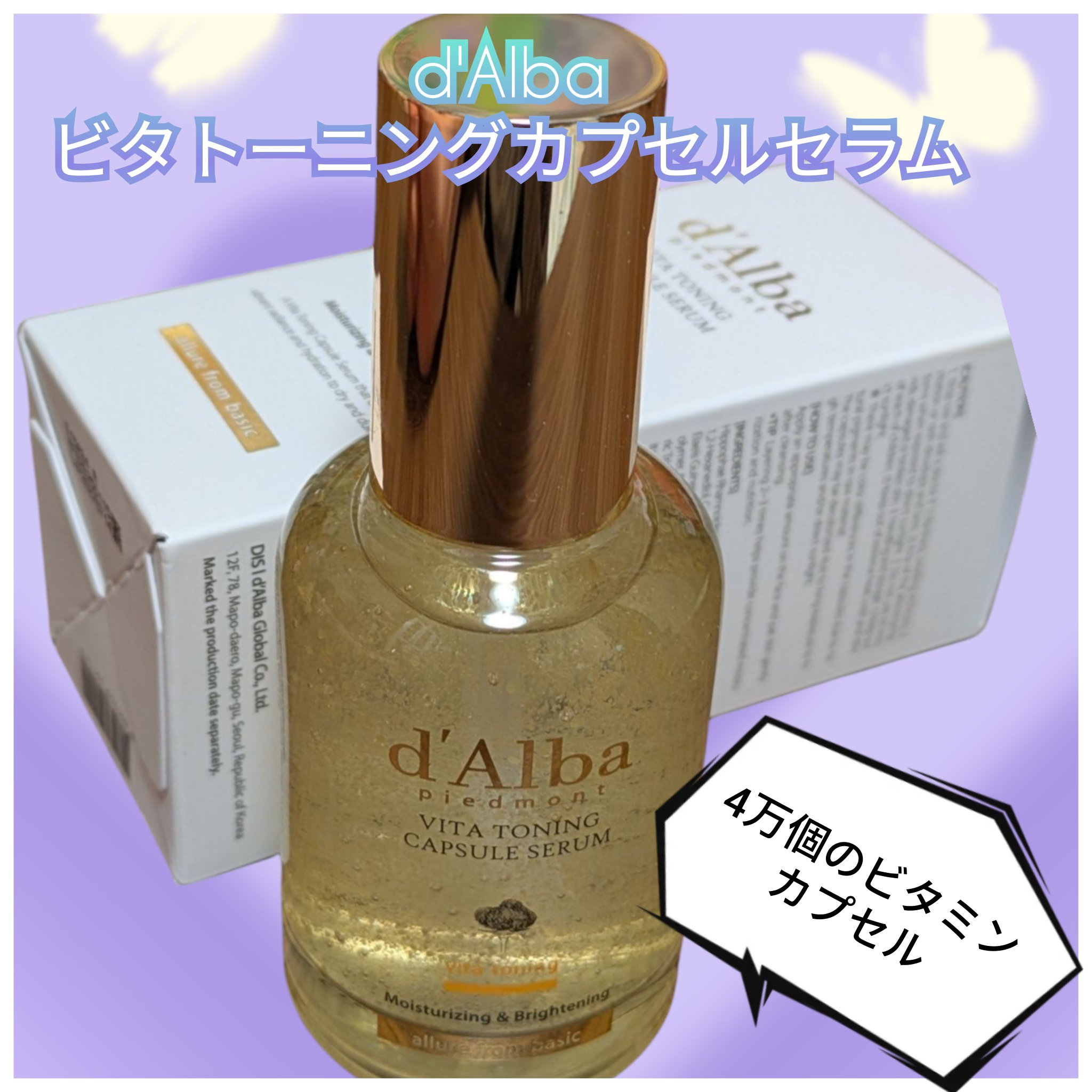 ビタトーニングカプセルセラム/ダルバ/美容液を使ったクチコミ（1枚目）