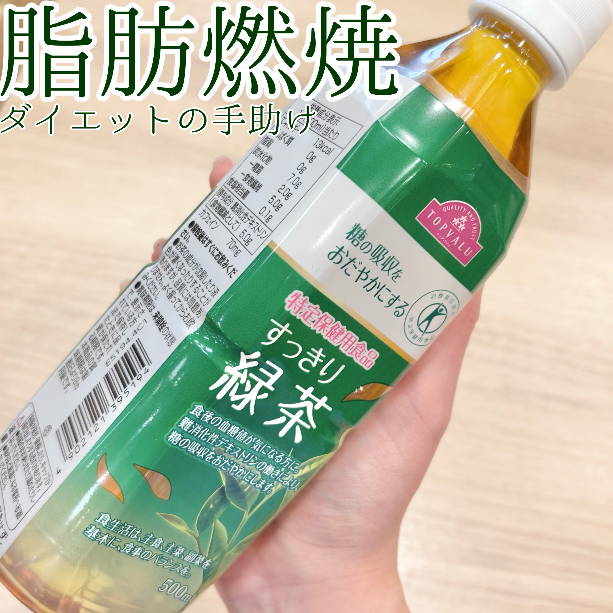 糖の吸収をおだやかにするすっきり緑茶/トップバリュ/ドリンクを使ったクチコミ（1枚目）