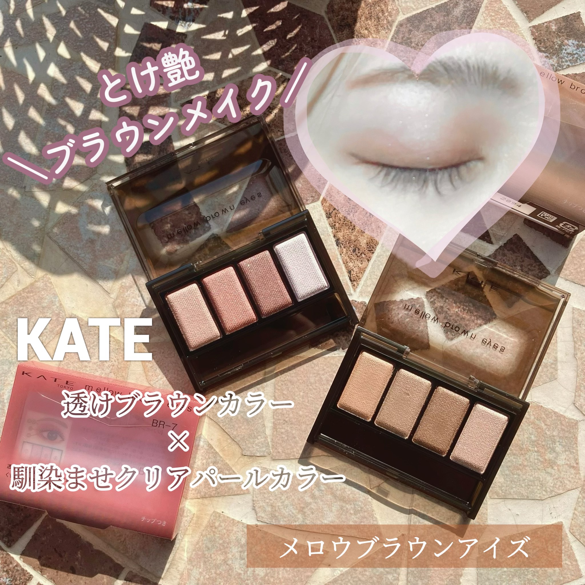 ケイト メロウブラウンアイズ/KATE/アイシャドウパレットを使ったクチコミ（1枚目）