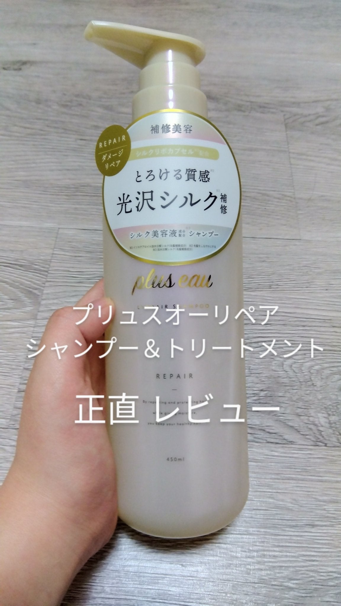 リポアシャンプー/リポアトリートメント/plus eau/市販シャンプーを使ったクチコミ(1枚目)