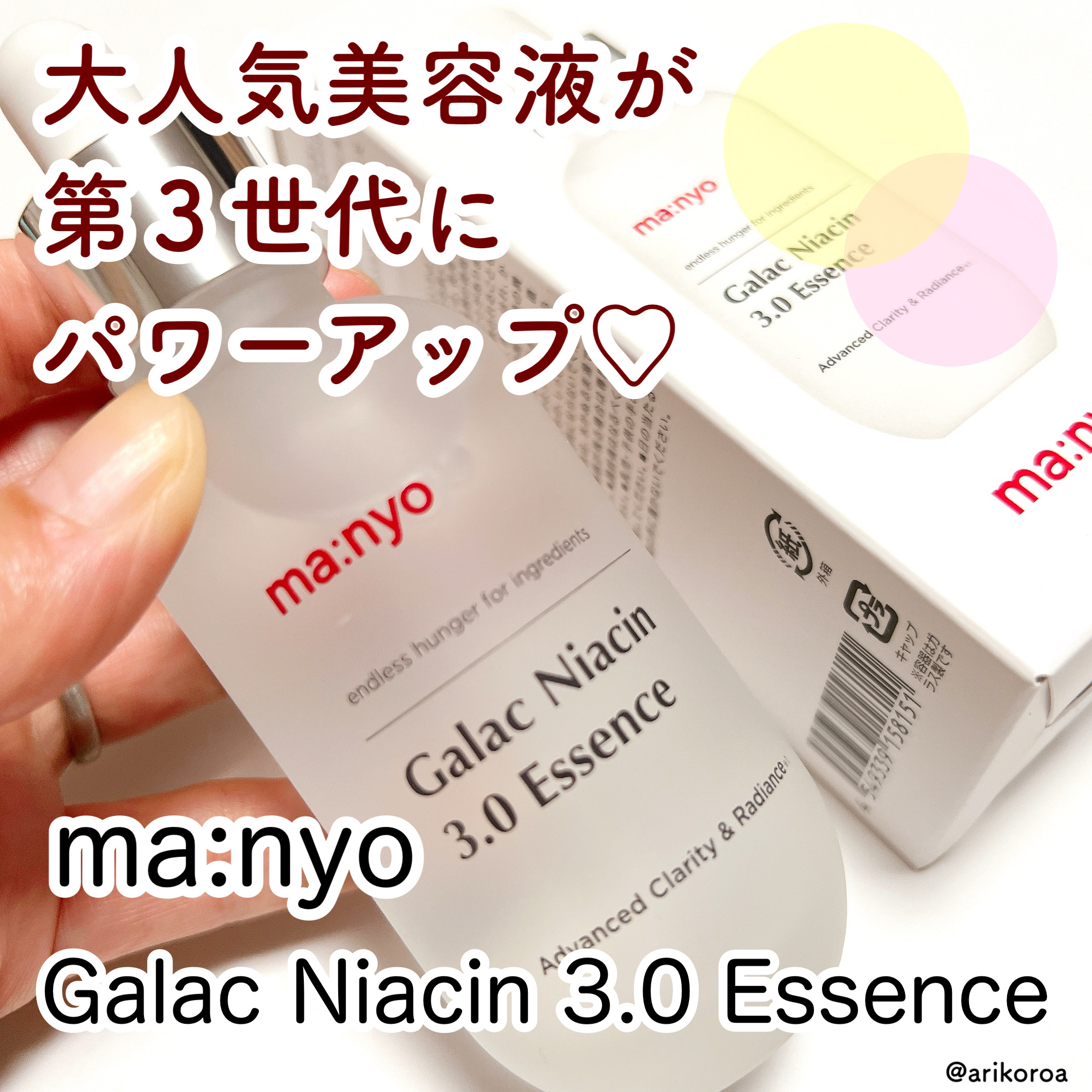 ガラク ナイアシン 3.0 エッセンス/manyo/美容液を使ったクチコミ（1枚目）