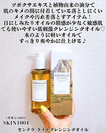 センテラ ライトクレンジングオイル/SKIN1004/オイルクレンジングを使ったクチコミ(2枚目)