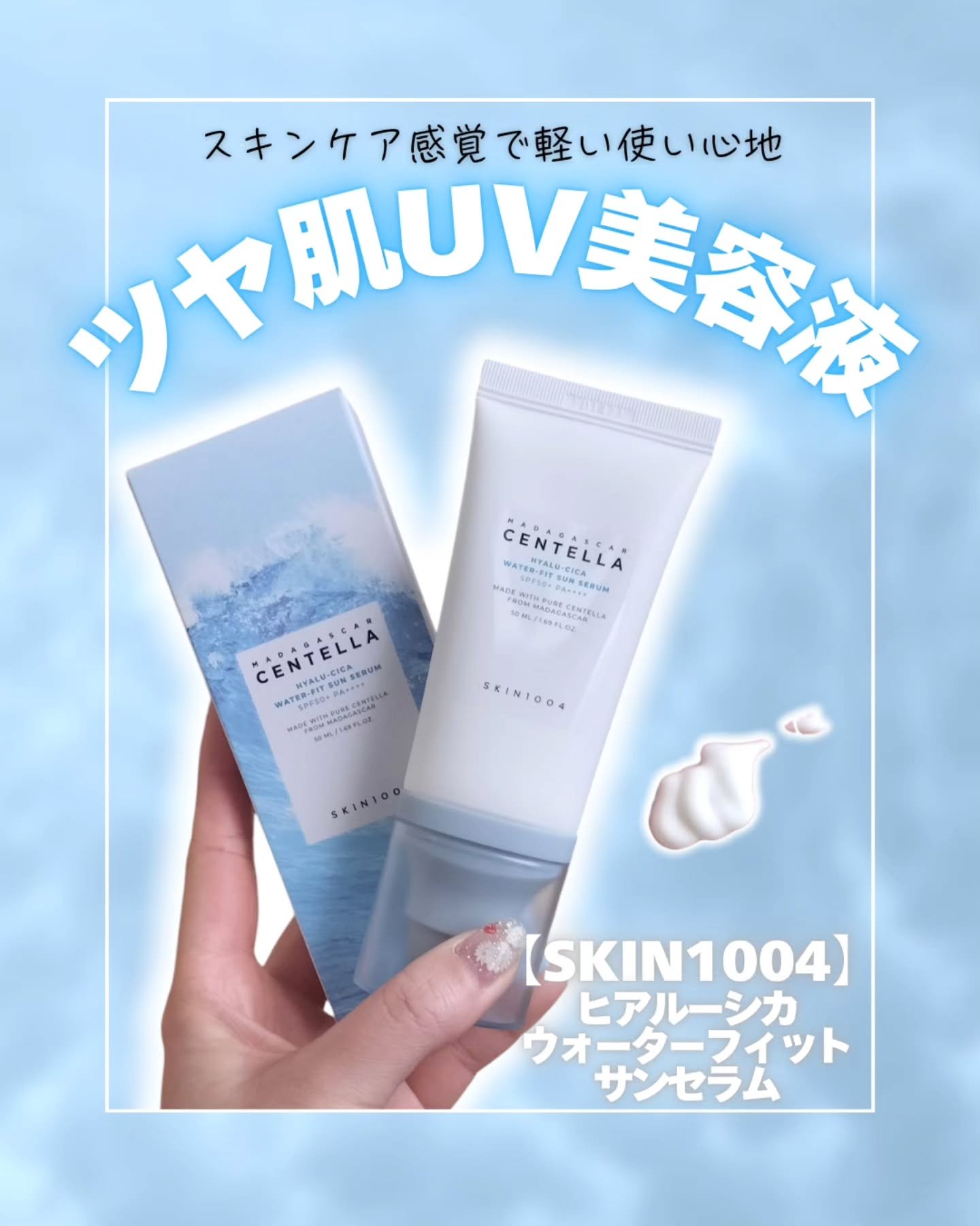 ヒアルーシカ ウォーターフィット サンセラム/SKIN1004/日焼け止めローションを使ったクチコミ（3枚目）