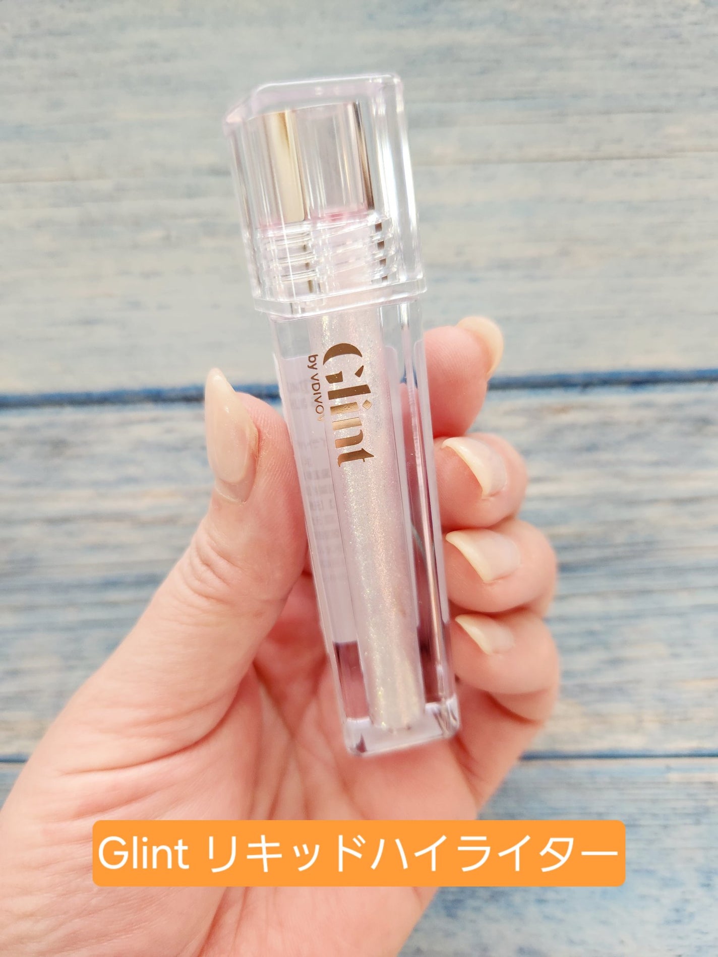 グリント リキッドハイライター/Glint/リキッドハイライトを使ったクチコミ(1枚目)