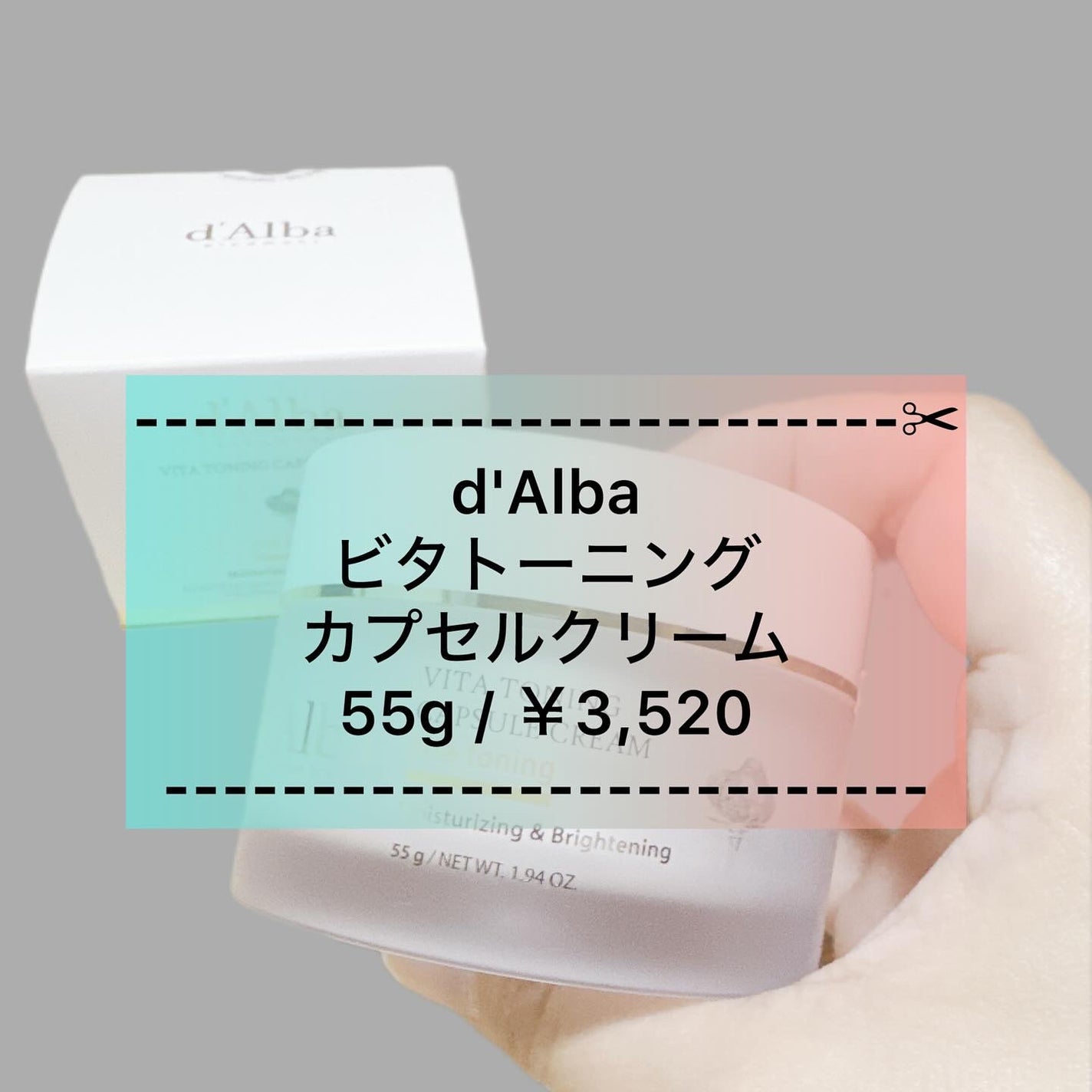 ビタトーニングカプセルクリーム/ダルバ/フェイスクリームを使ったクチコミ(1枚目)