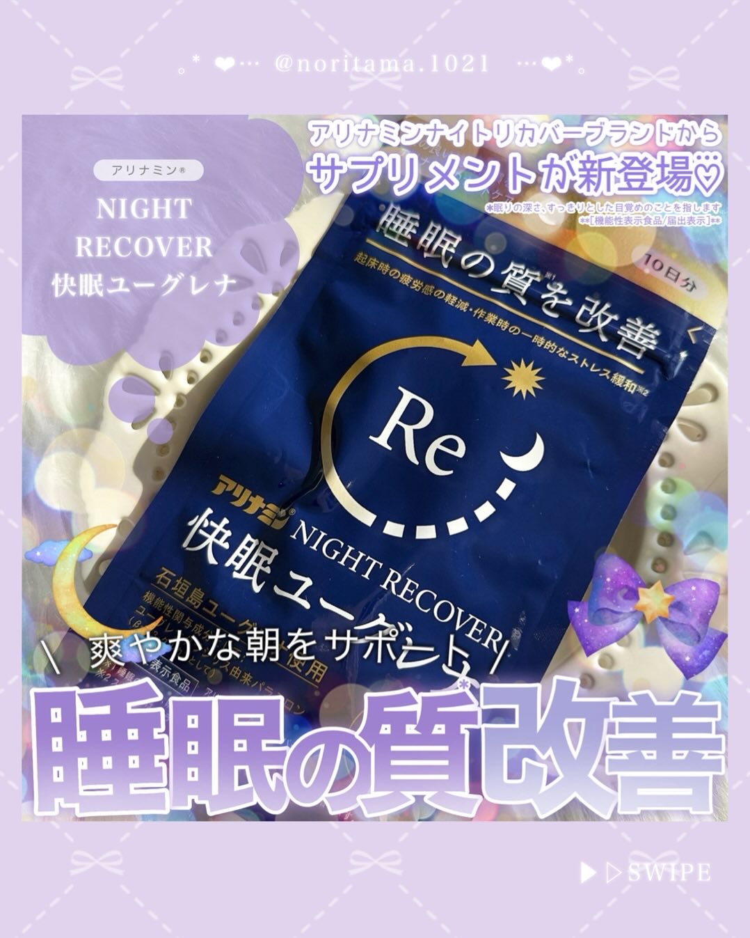 アリナミン®ナイトリカバー 快眠ユーグレナ（機能性表示食品）/アリナミン製薬/健康サプリメントを使ったクチコミ（1枚目）
