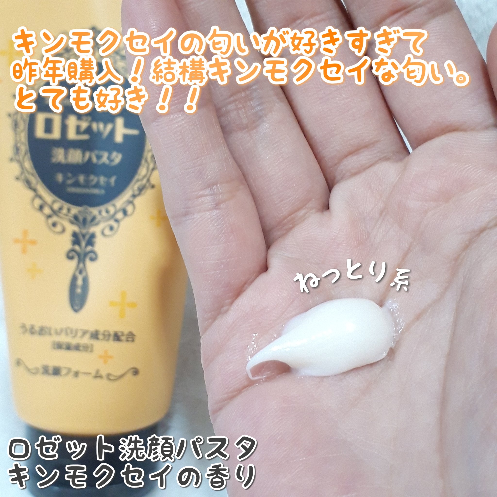 ロゼット洗顔パスタ キンモクセイの香り/ロゼット/洗顔フォームを使ったクチコミ（2枚目）