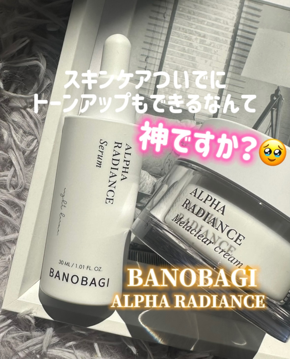 アルファラディアンスメラクリア クリーム/BANOBAGI/フェイスクリームを使ったクチコミ（1枚目）