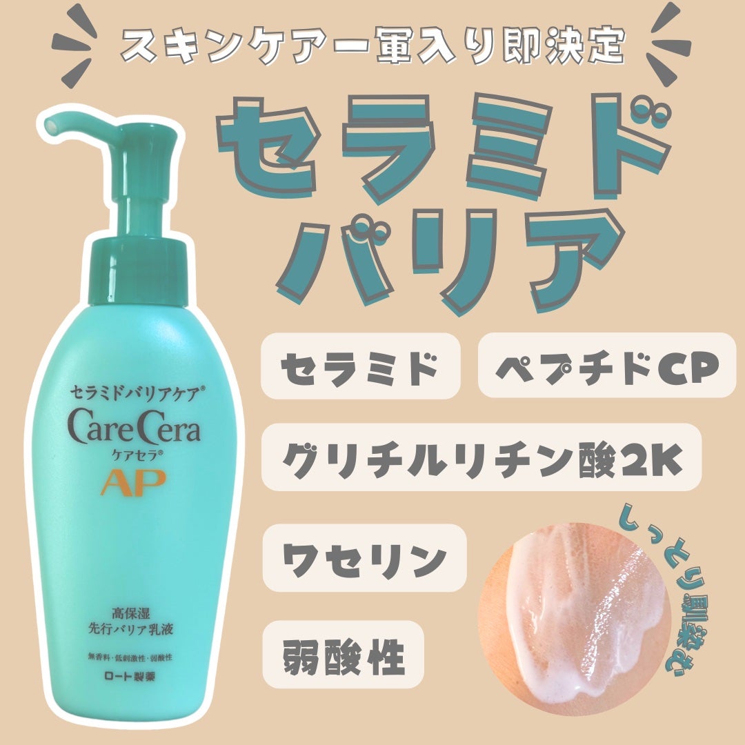 ケアセラ AP高保湿先行バリア乳液/ケアセラ/乳液を使ったクチコミ(1枚目)