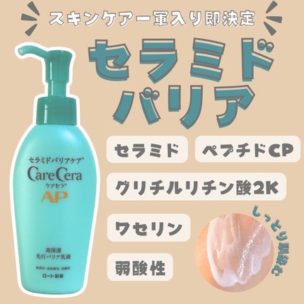 ケアセラAP 高保湿先行バリア乳液/ケアセラ/乳液を使ったクチコミ(1枚目)