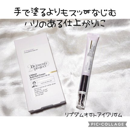 リプダム オートアイクリーム/Dr.Twenty Project/アイケア・アイクリームを使ったクチコミ(1枚目)