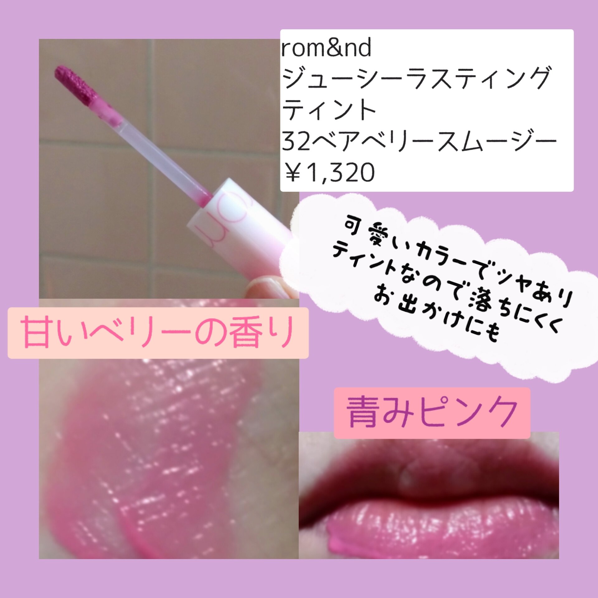 ジューシーラスティングティント/rom&nd/リップティントを使ったクチコミ（2枚目）