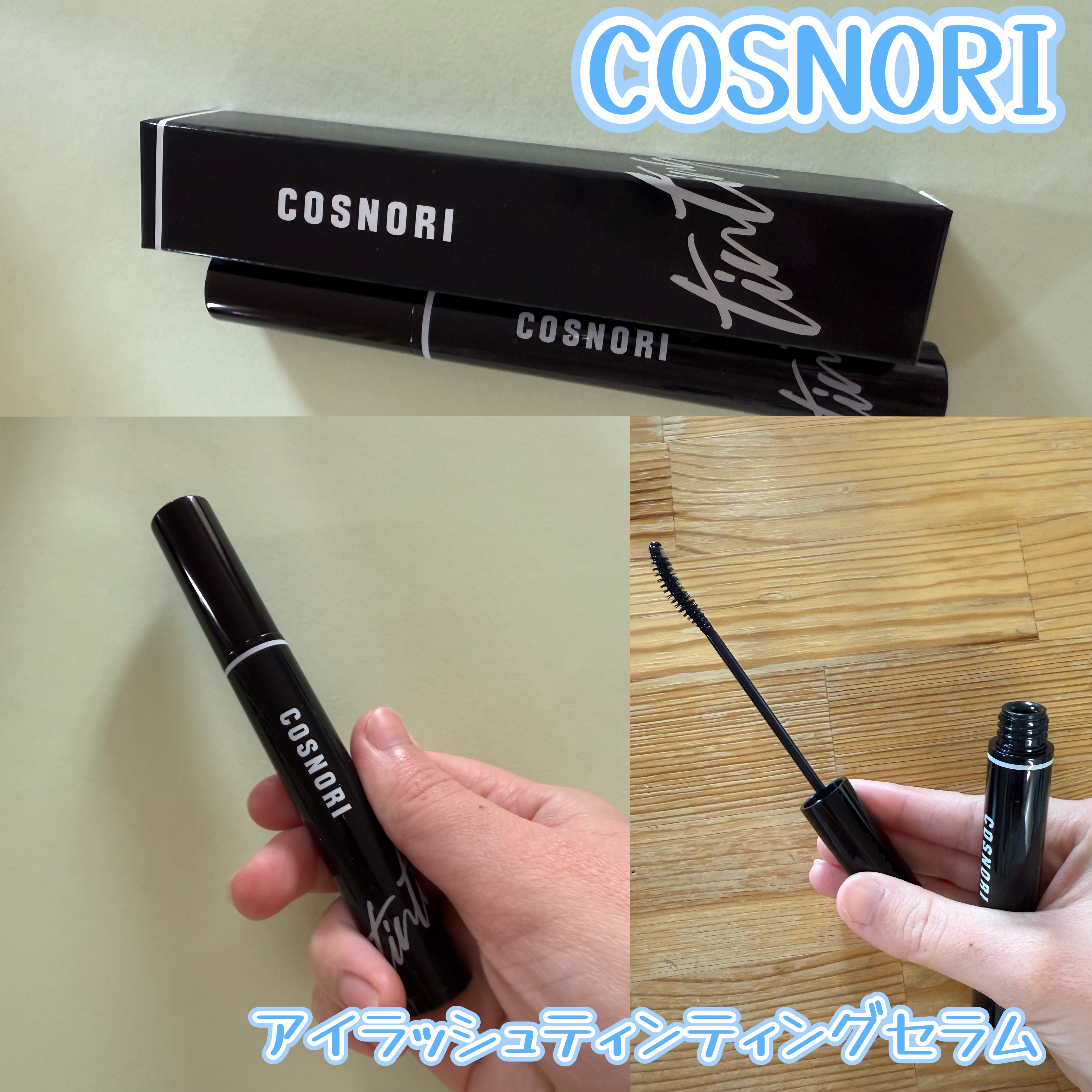 ロングアクティブアイラッシュセラム/COSNORI/まつげ美容液を使ったクチコミ（1枚目）
