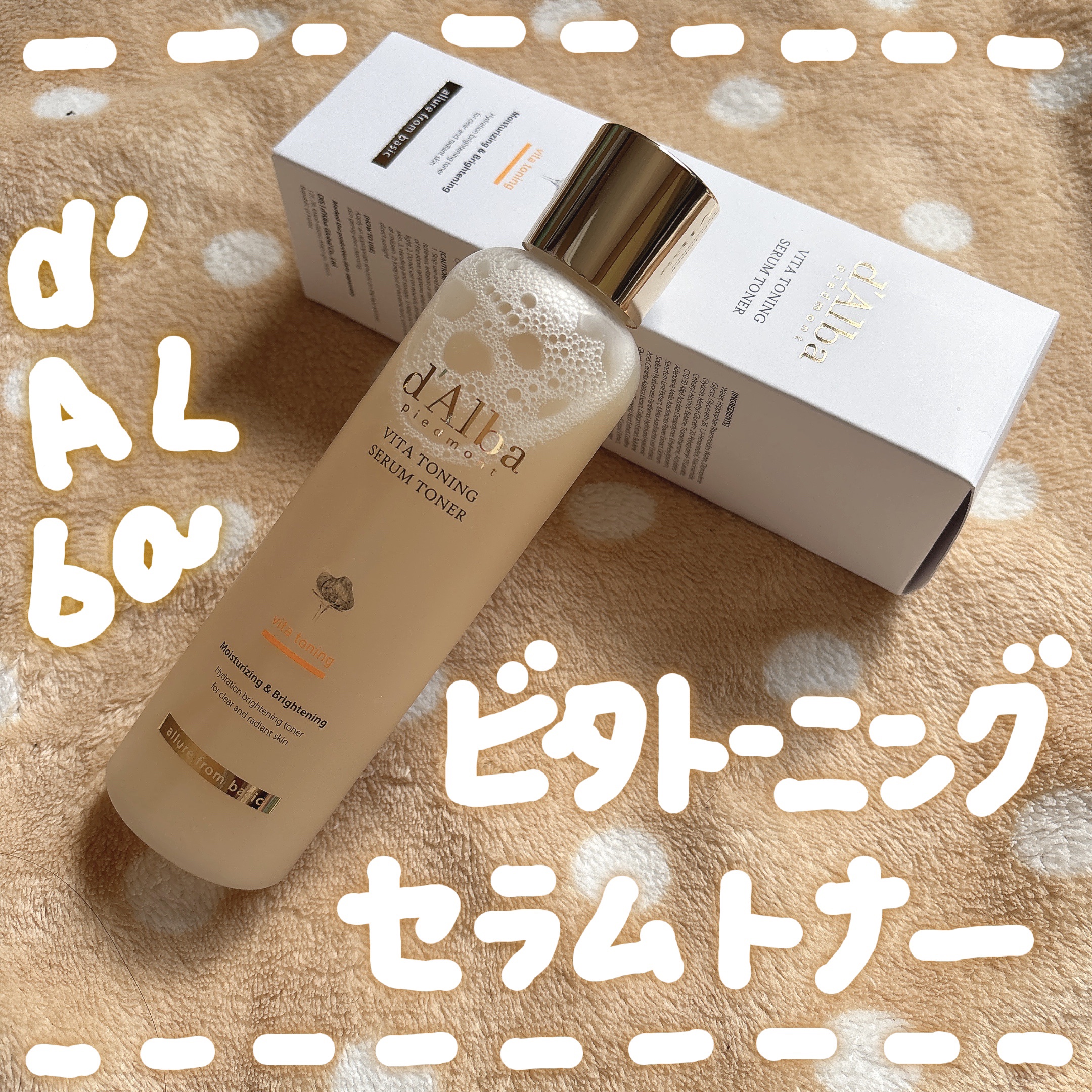 ビタトーニングセラムトナー/ダルバ/化粧水を使ったクチコミ（1枚目）