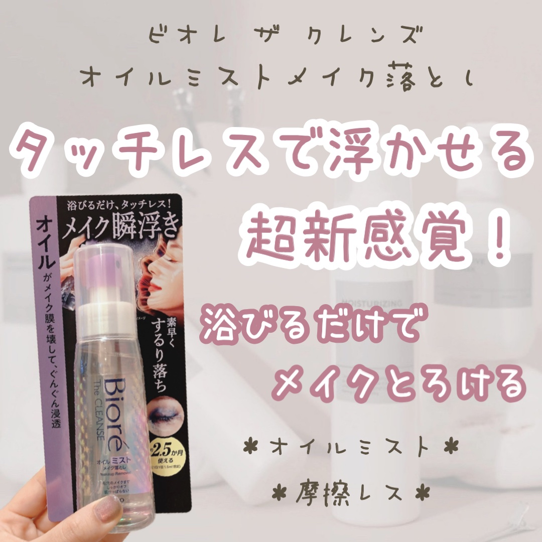 ザ クレンズ オイルミストメイク落とし/ビオレ/オイルクレンジングを使ったクチコミ（1枚目）