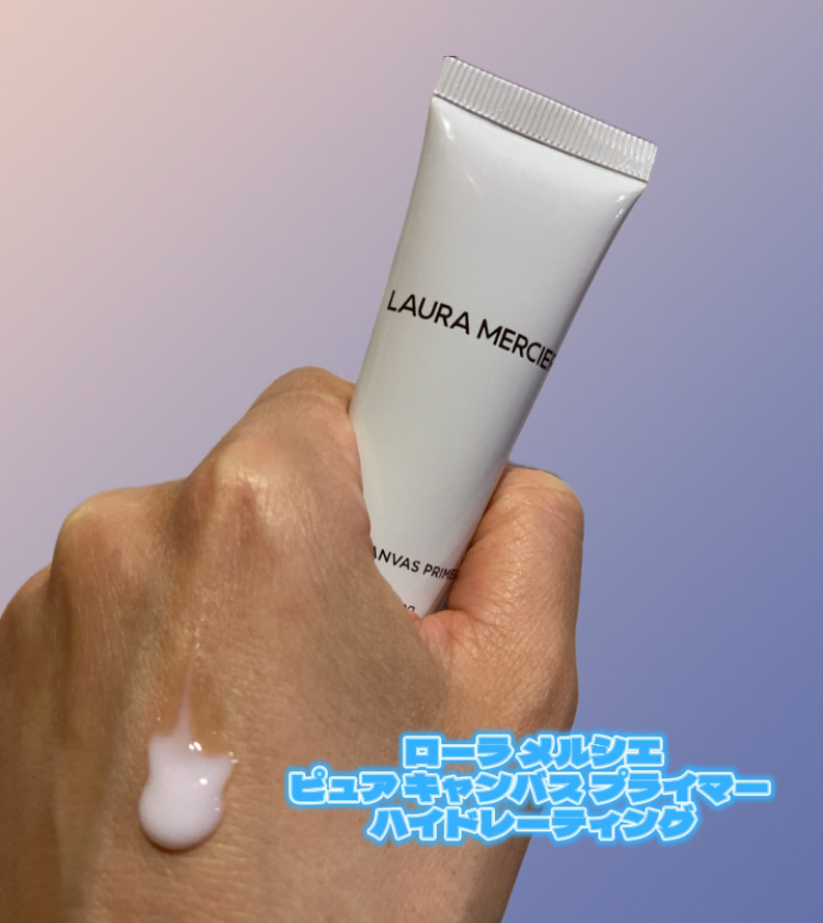 ピュア キャンバス プライマー ハイドレーティング トラベルサイズ/ローラ メルシエ/化粧下地を使ったクチコミ（1枚目）
