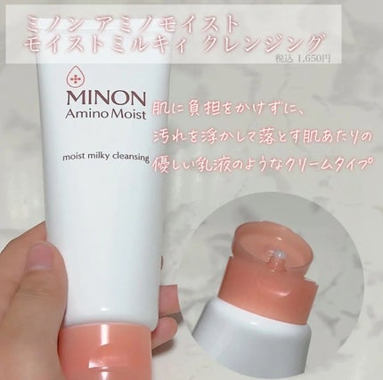 ミノン アミノモイスト モイストミルキィ クレンジング/ミノン/ミルククレンジングを使ったクチコミ(2枚目)