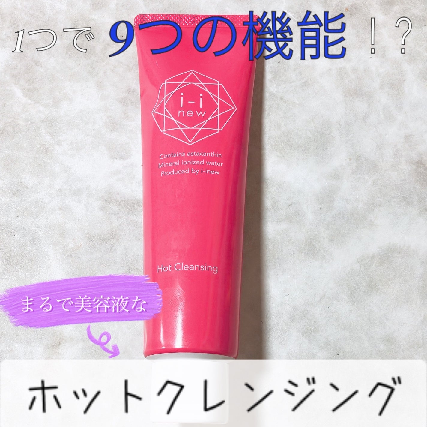 I-inewホットクレンジング/i-inew /クレンジングジェルを使ったクチコミ(1枚目)