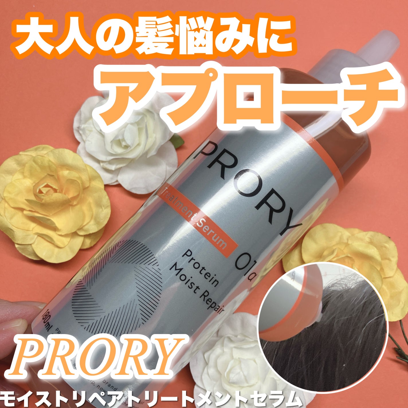 プロリー モイストリペア トリートメントセラム /PRORY/洗い流すヘアトリートメントを使ったクチコミ(1枚目)