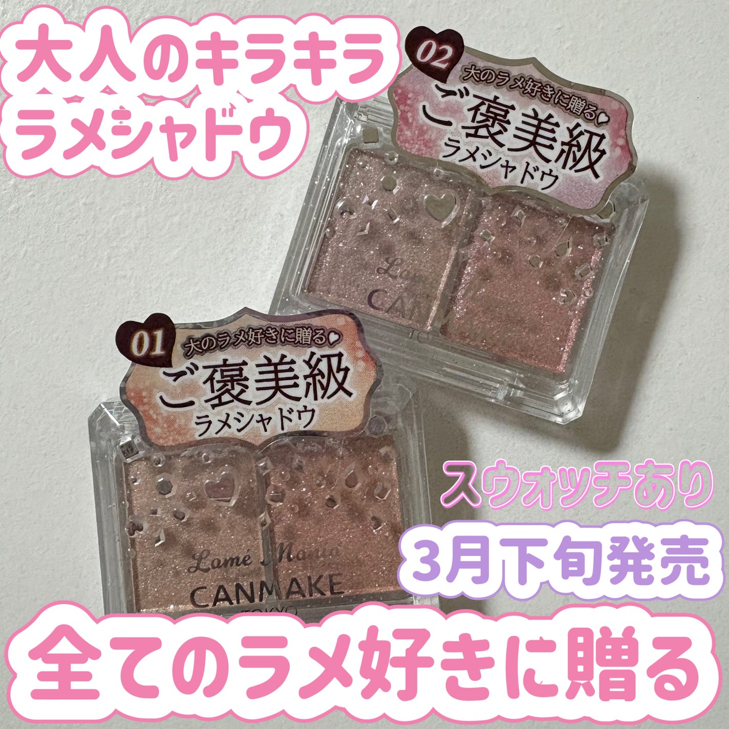 ラメマニア/キャンメイク/アイシャドウを使ったクチコミ(1枚目)