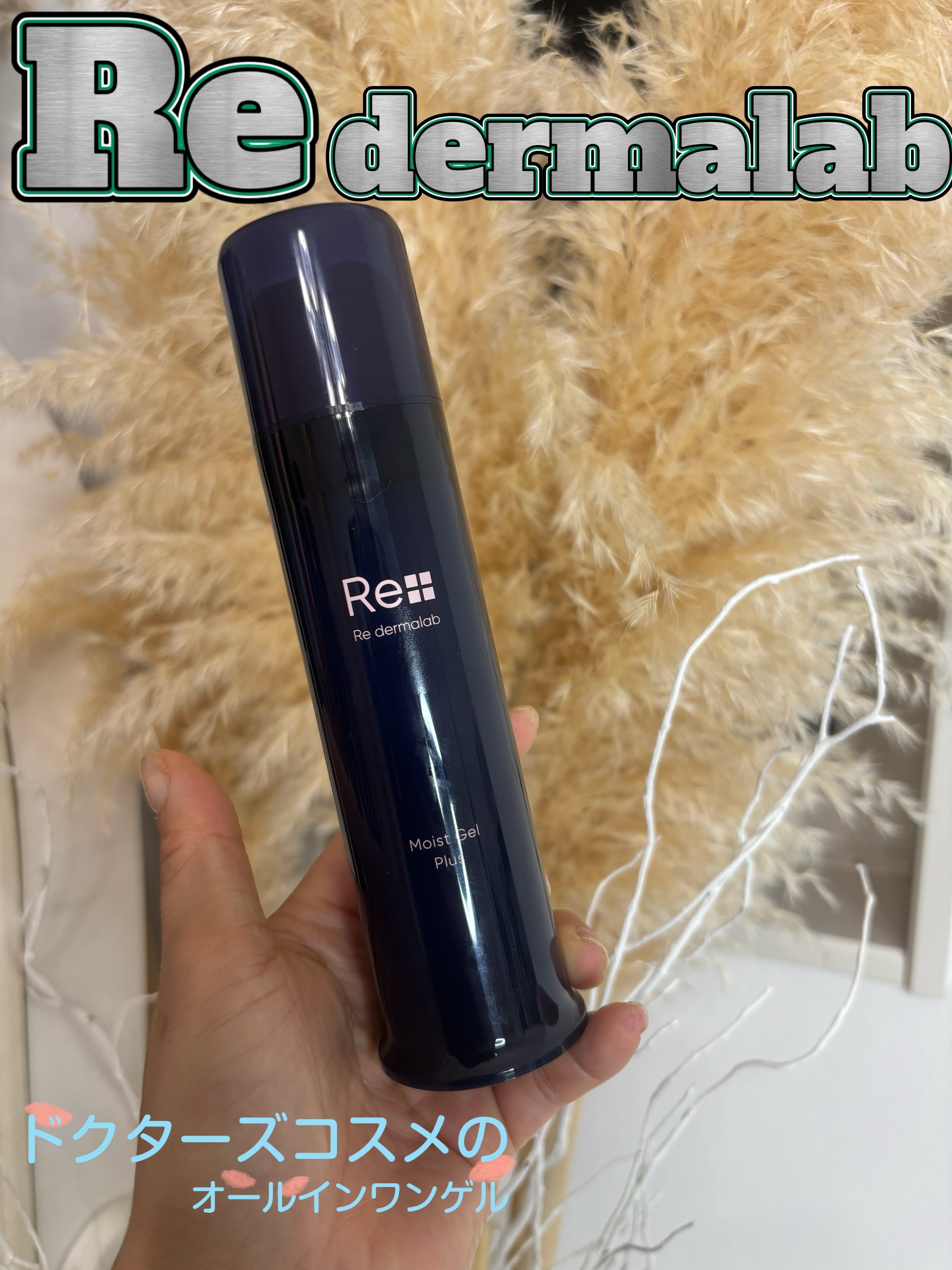 モイストゲルプラス/Re dermalab/オールインワン化粧品を使ったクチコミ（1枚目）