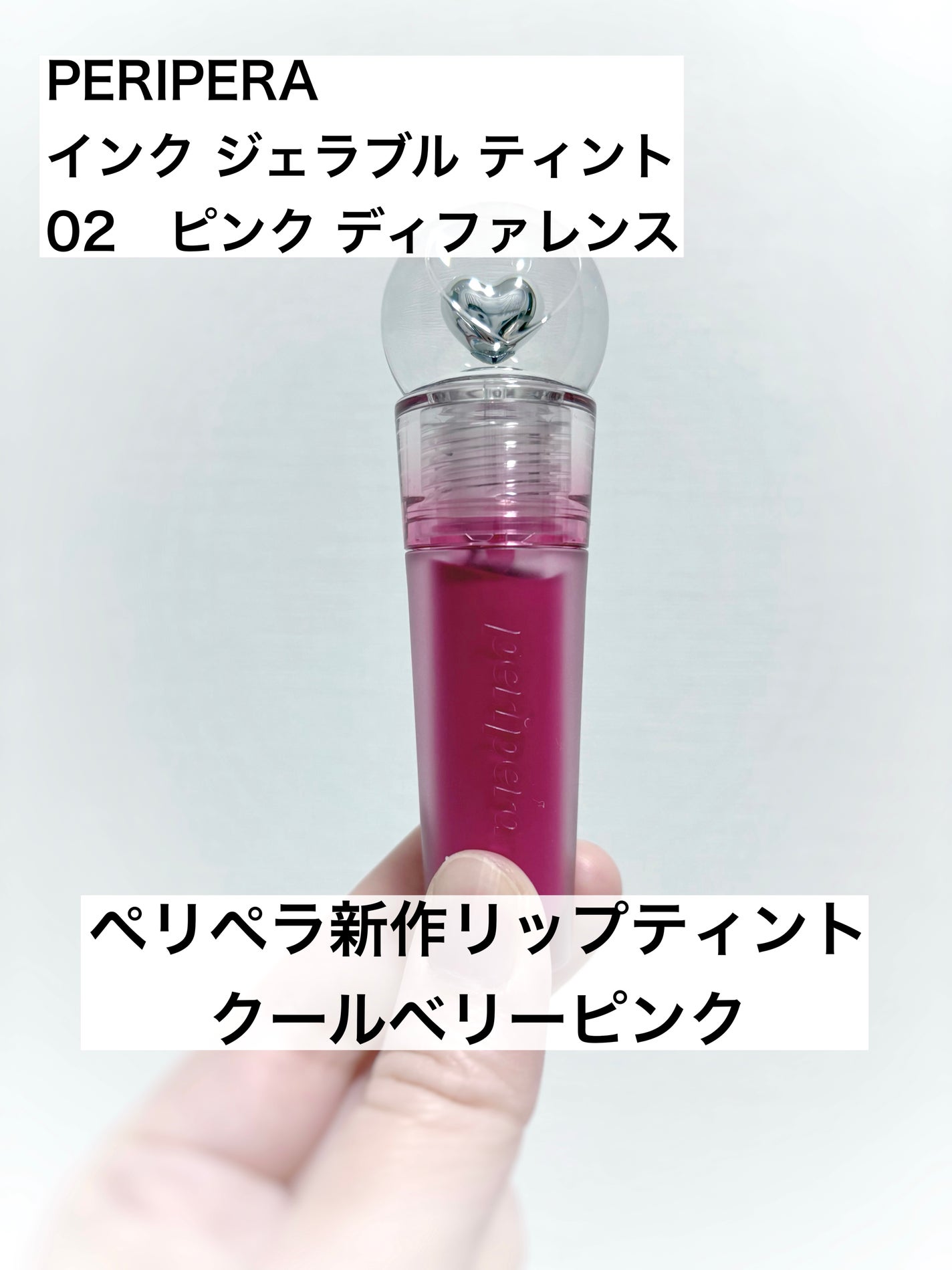 インク ジェラブル ティント/PERIPERA/リップティントを使ったクチコミ(1枚目)