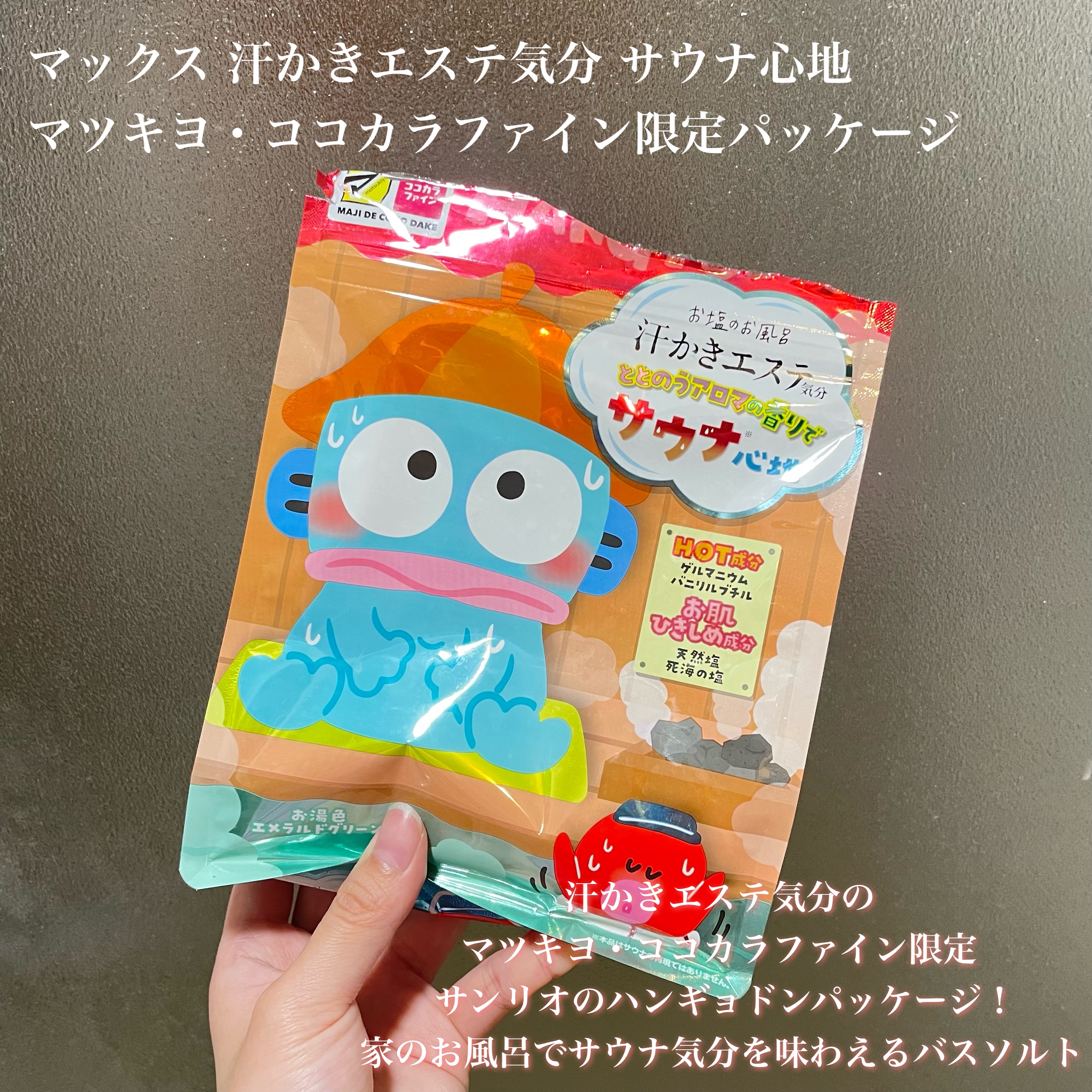 汗かきエステ気分 サウナ心地/マックス/無機塩系入浴剤を使ったクチコミ（2枚目）