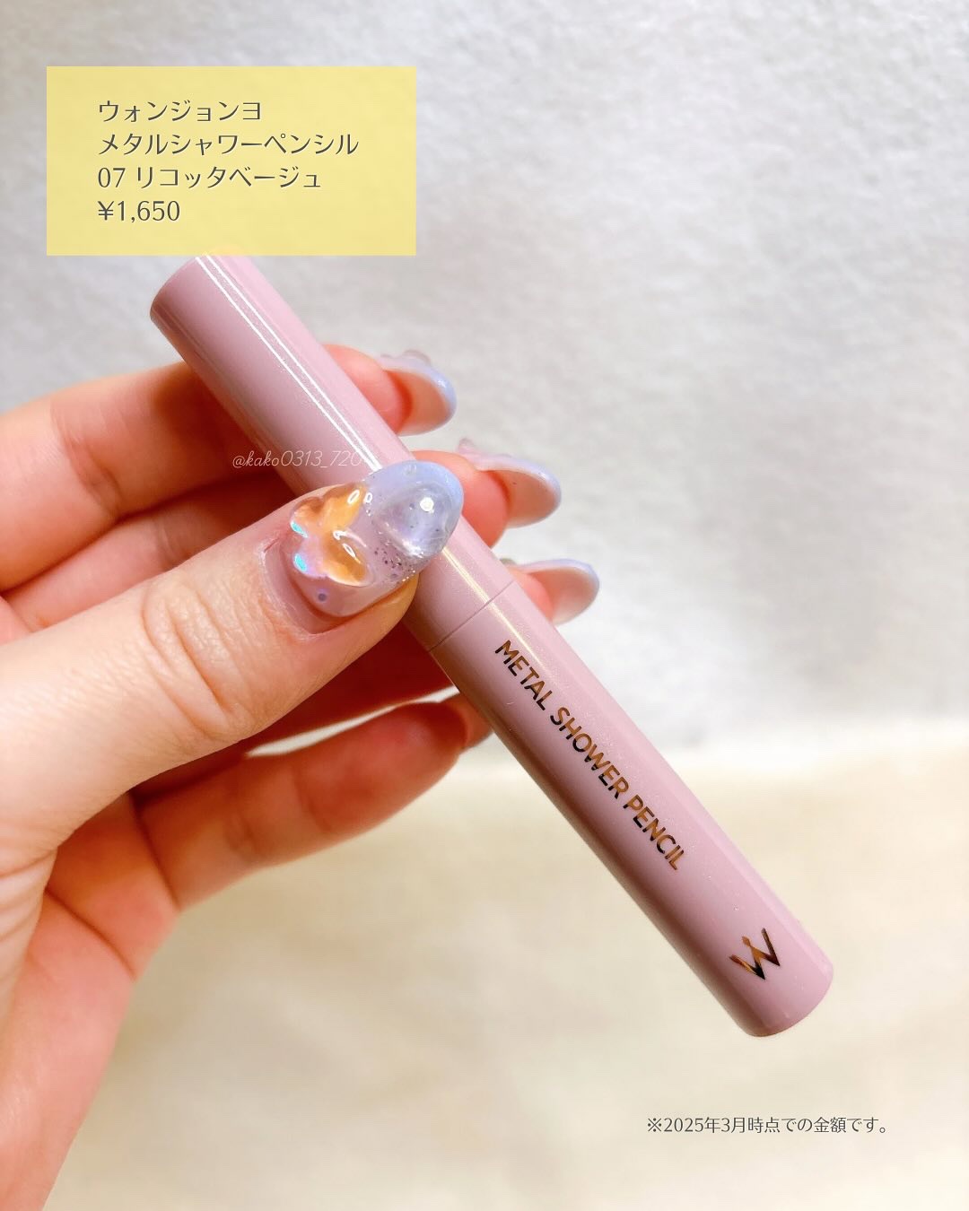 ウォンジョンヨ　メタルシャワーペンシル/Wonjungyo/スティックアイシャドウを使ったクチコミ（2枚目）