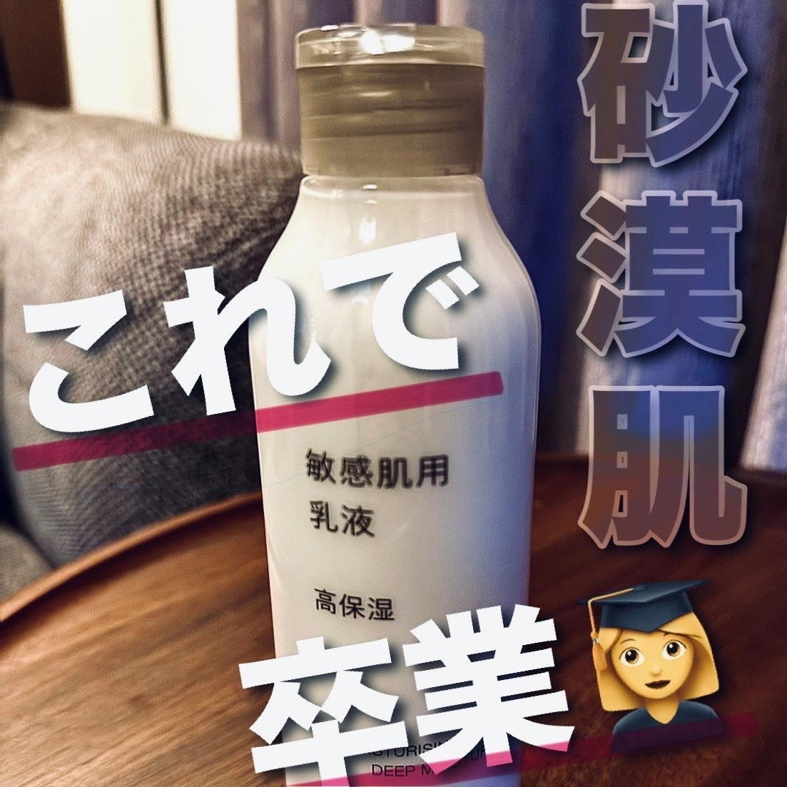 敏感肌用乳液 高保湿/無印良品/乳液を使ったクチコミ(1枚目)