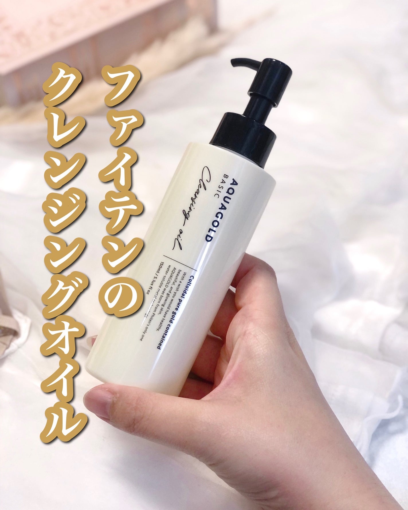 アクアゴールド クレンジングオイル/ファイテン/オイルクレンジングを使ったクチコミ(1枚目)