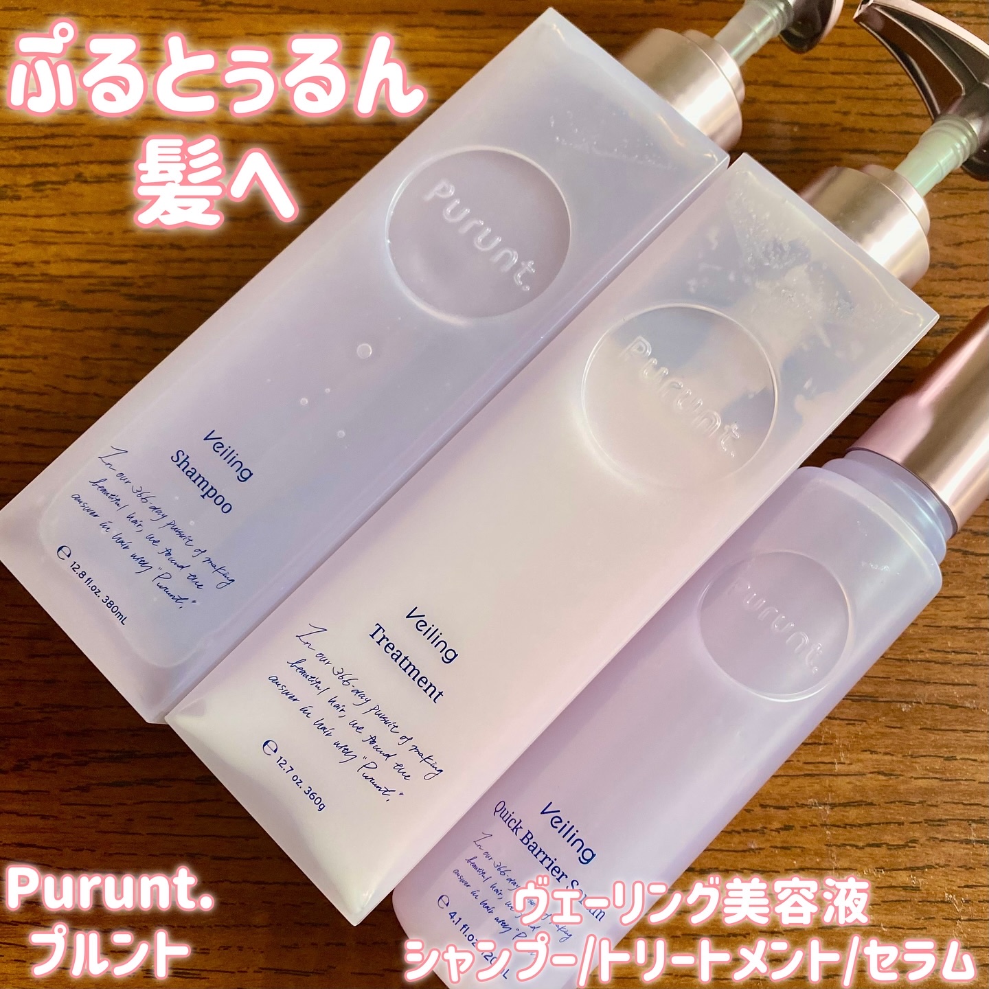 プルント　ヴェーリング美容液シャンプー／トリートメント/Purunt./シャンプー・コンディショナーを使ったクチコミ（1枚目）