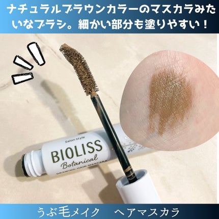 SS ビオリス ボタニカル うぶ毛メイク ヘアマスカラ/SSビオリス/その他スタイリングを使ったクチコミ(2枚目)