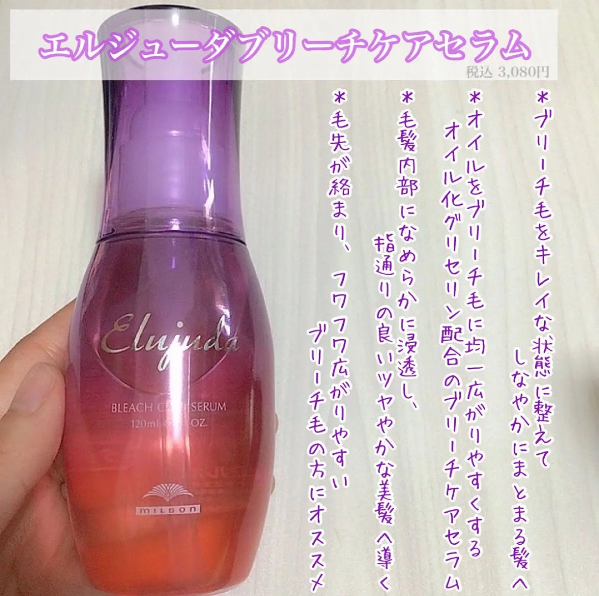 エルジューダブリーチケアセラム/ミルボン/ヘアオイルを使ったクチコミ(2枚目)