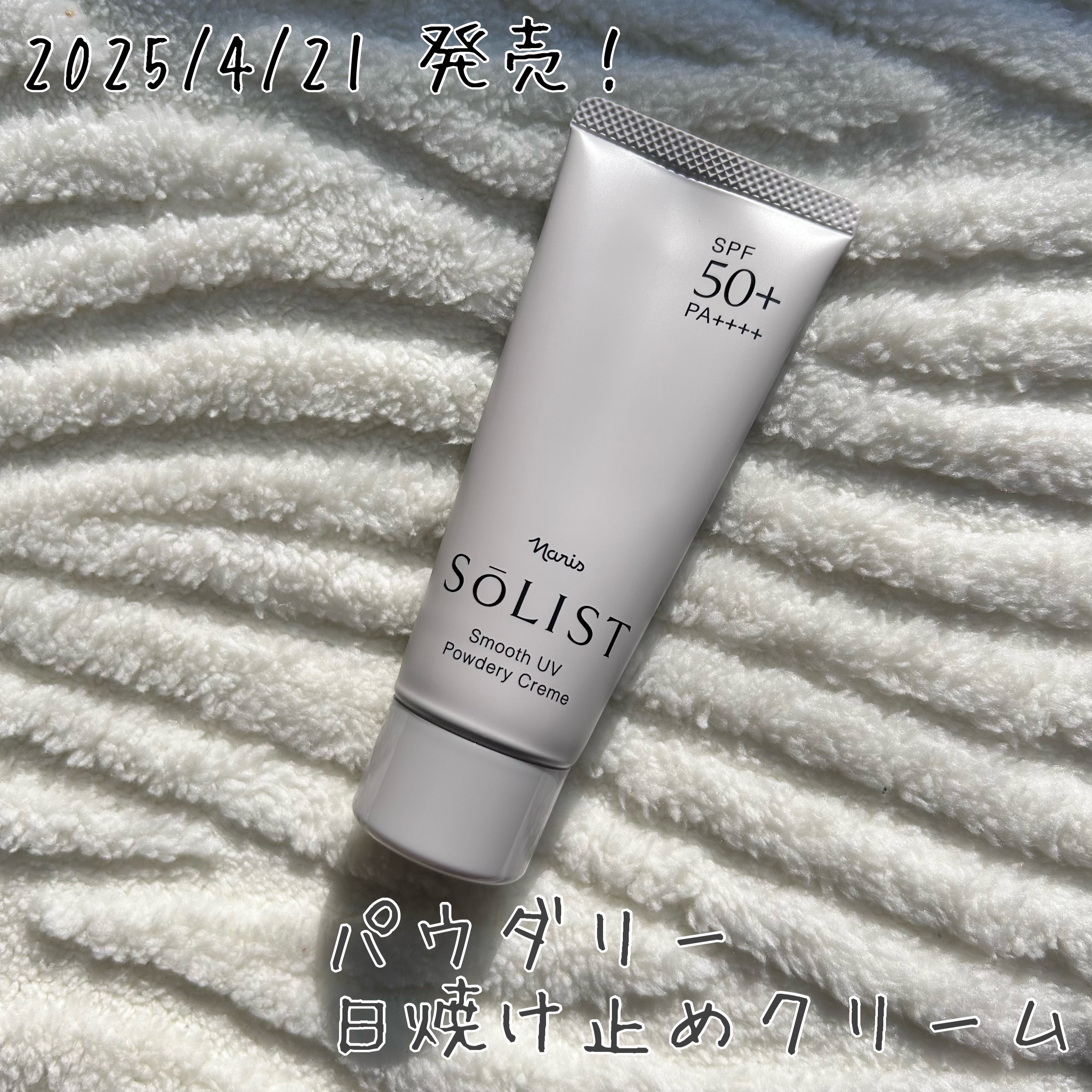 ソリスト スムースUV パウダリークリーム/ナリス化粧品/日焼け止めクリームを使ったクチコミ（1枚目）