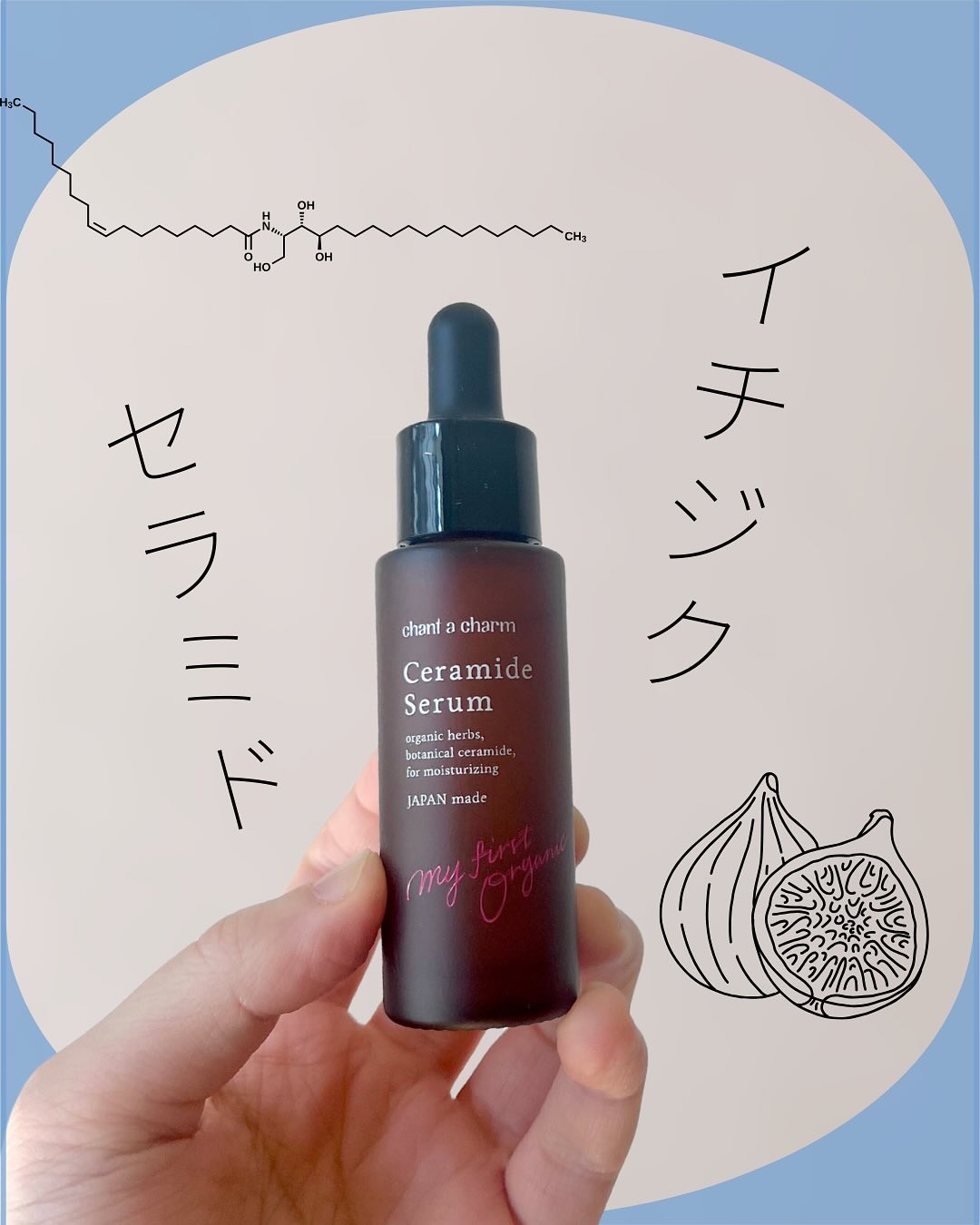 イチジクセラミド美容液/chant a charm /美容液を使ったクチコミ（1枚目）