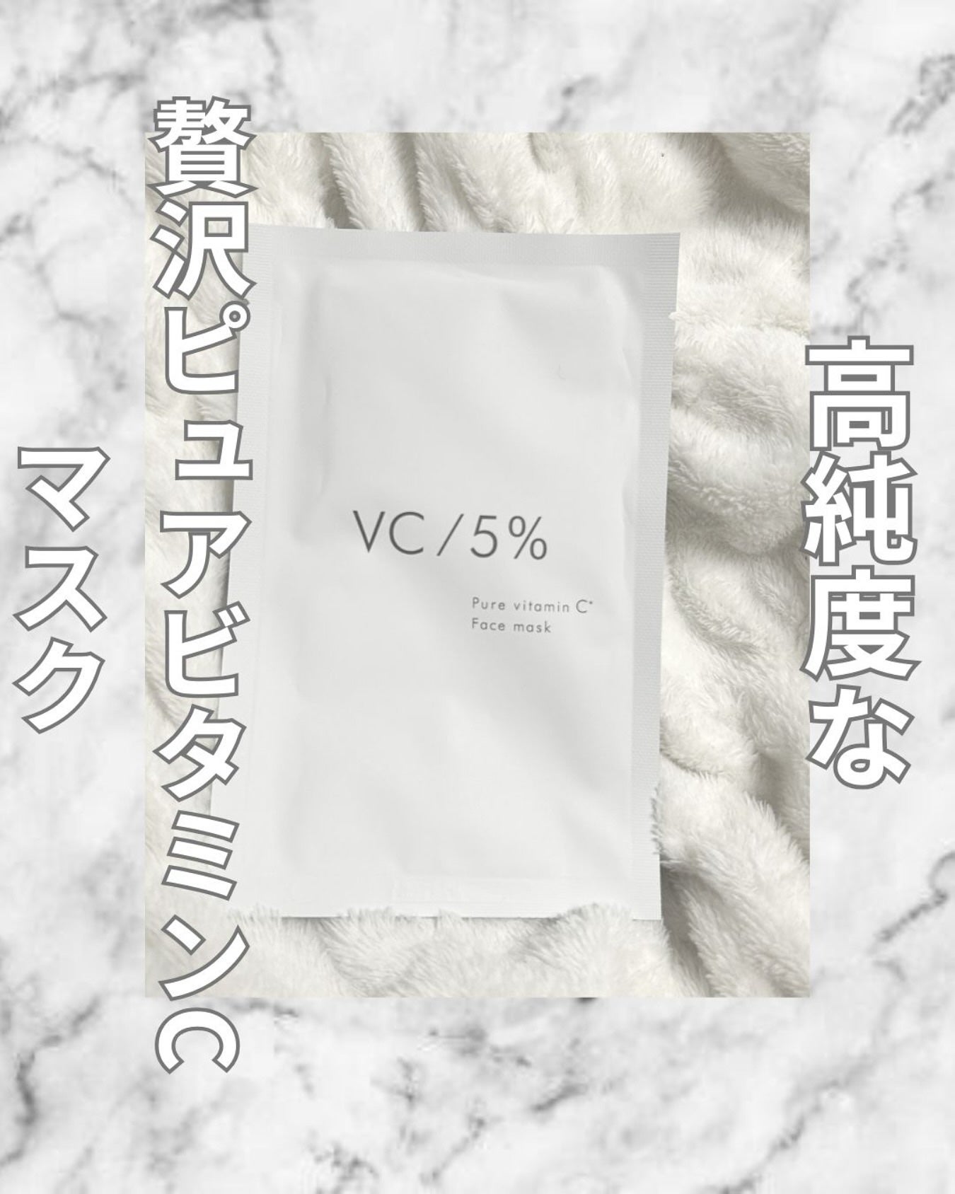 ピュアビタミンCマスク/ナチュラルショップ/シートマスク・パックを使ったクチコミ(1枚目)