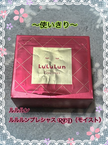 ルルルンプレシャス RED(モイスト)【旧】/ルルルン/シートマスク・パックを使ったクチコミ(1枚目)