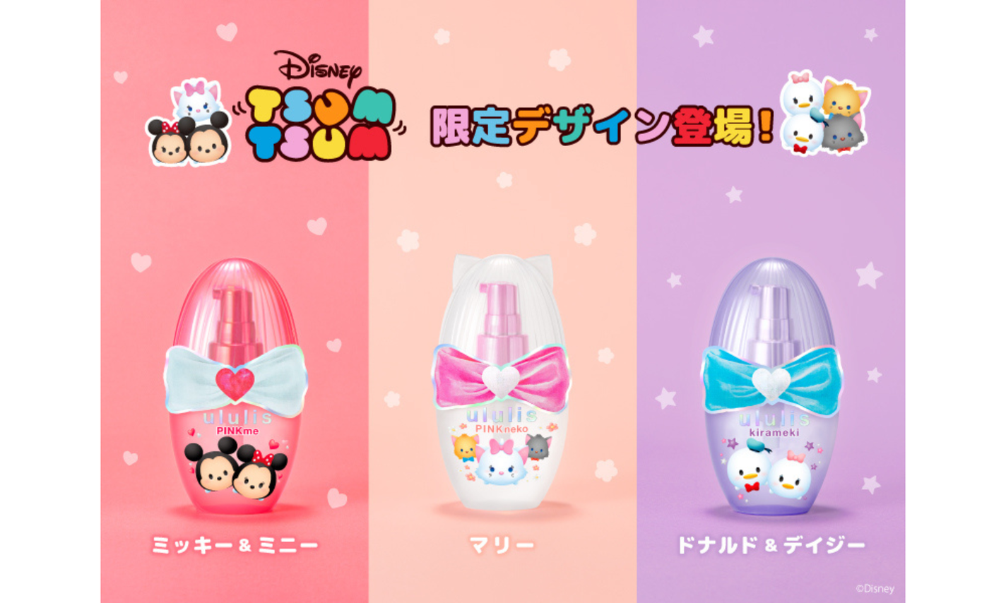 ululisから3種の「ディズニーツムツム」限定デザインオイルが登場!のサムネイル