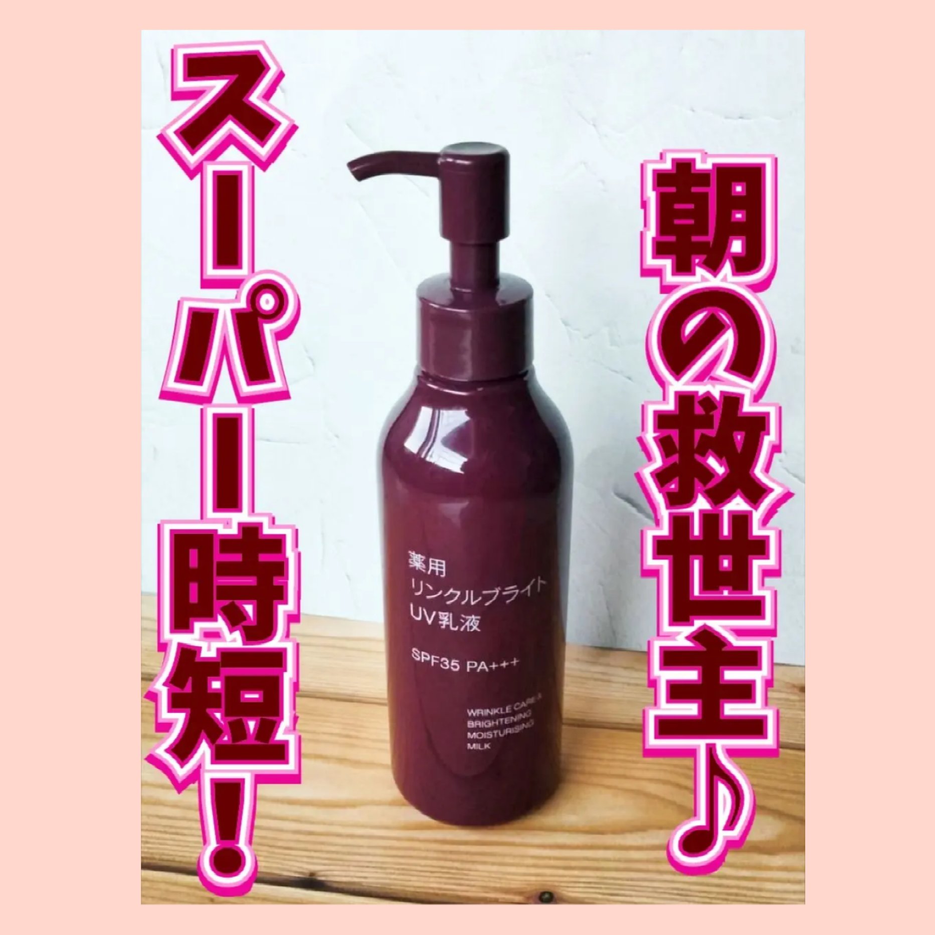 薬用リンクルブライトUV乳液/無印良品/日焼け止めミルクを使ったクチコミ（2枚目）