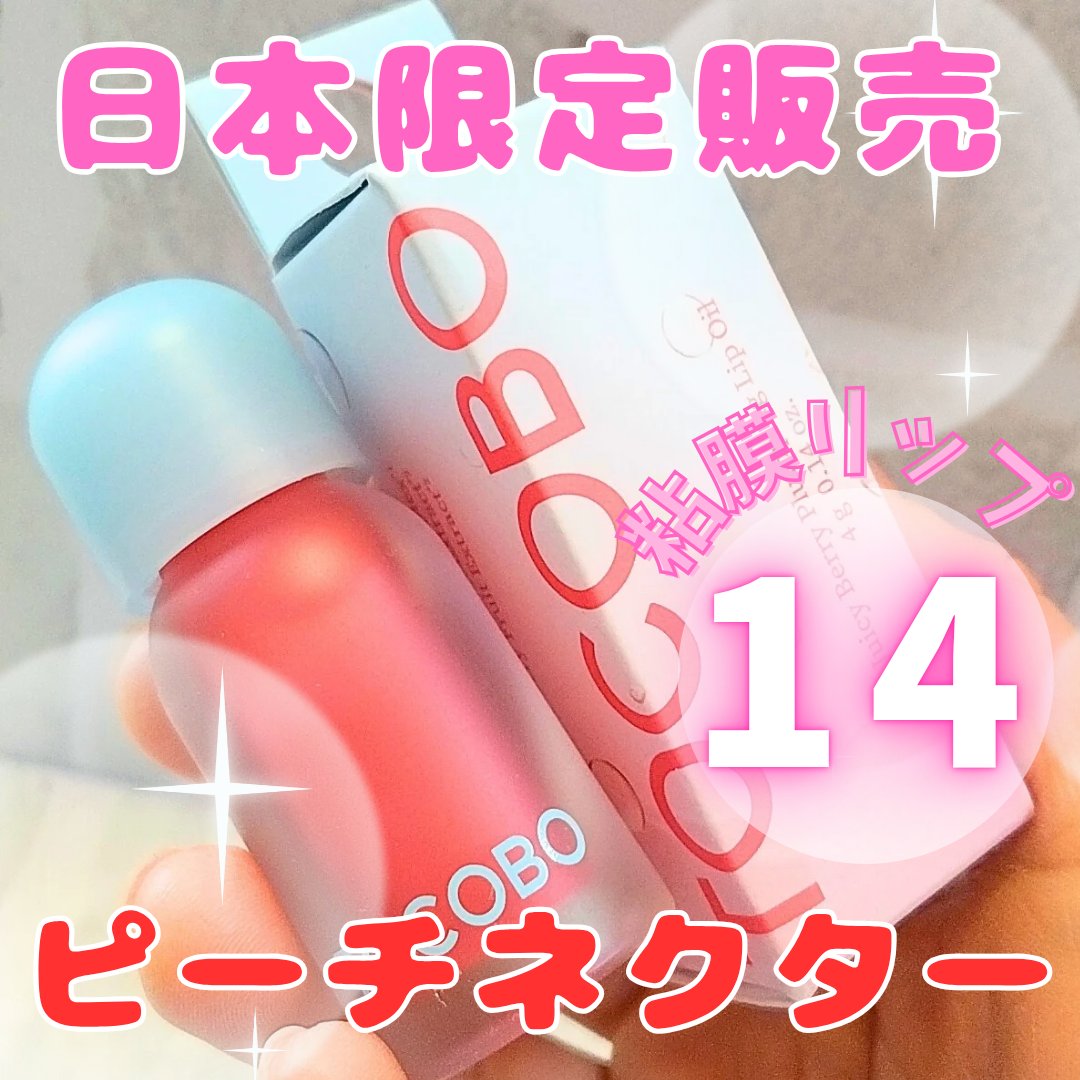 ジューシーベリープランピングリップオイル/TOCOBO/リップグロスを使ったクチコミ（1枚目）