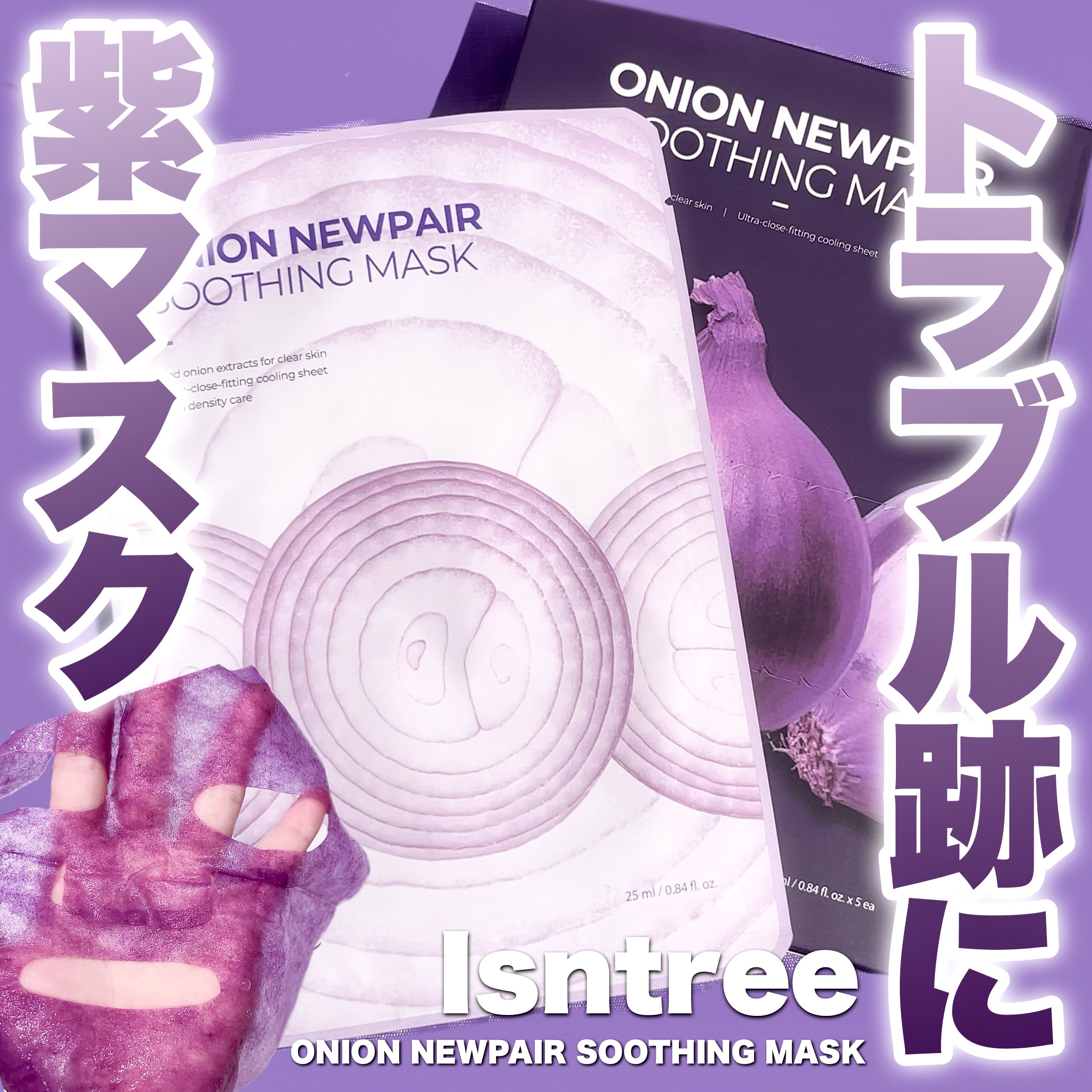 オニオンニューペアスージングマスク/Isntree/シートマスク・パックを使ったクチコミ（1枚目）