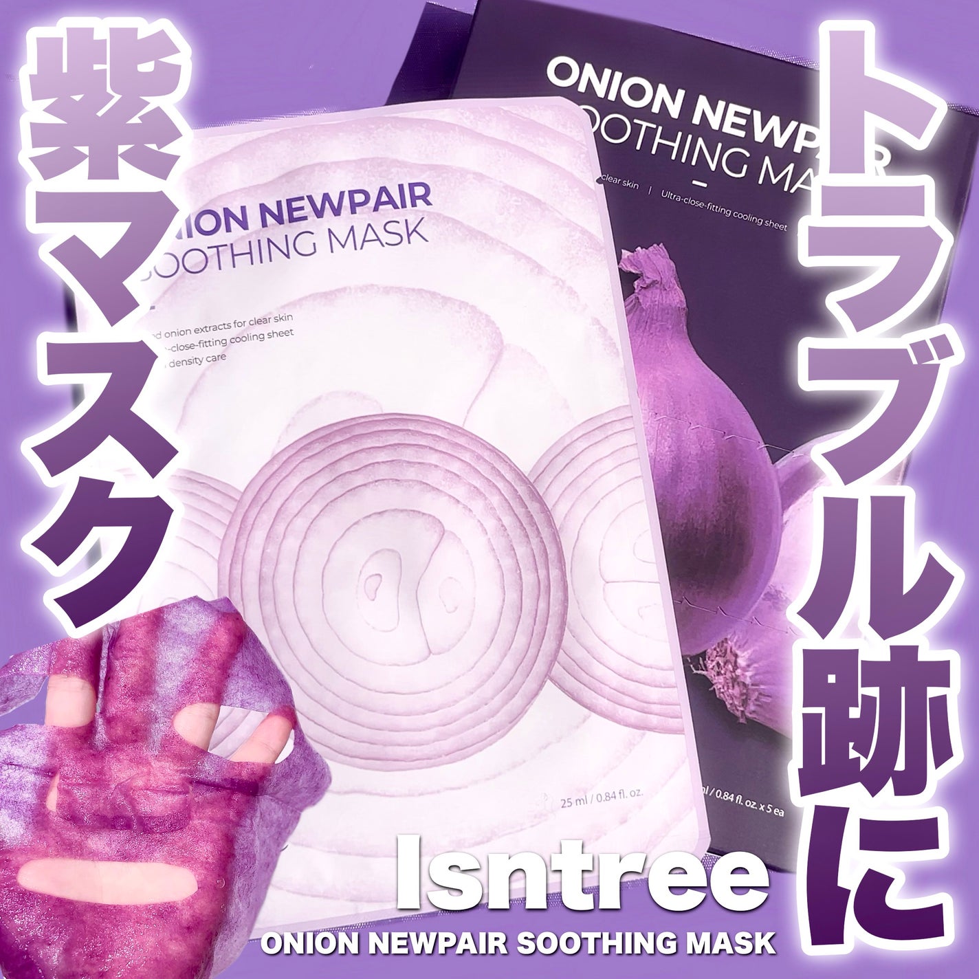 オニオンニューペアスージングマスク/Isntree/シートマスク・パックを使ったクチコミ(1枚目)