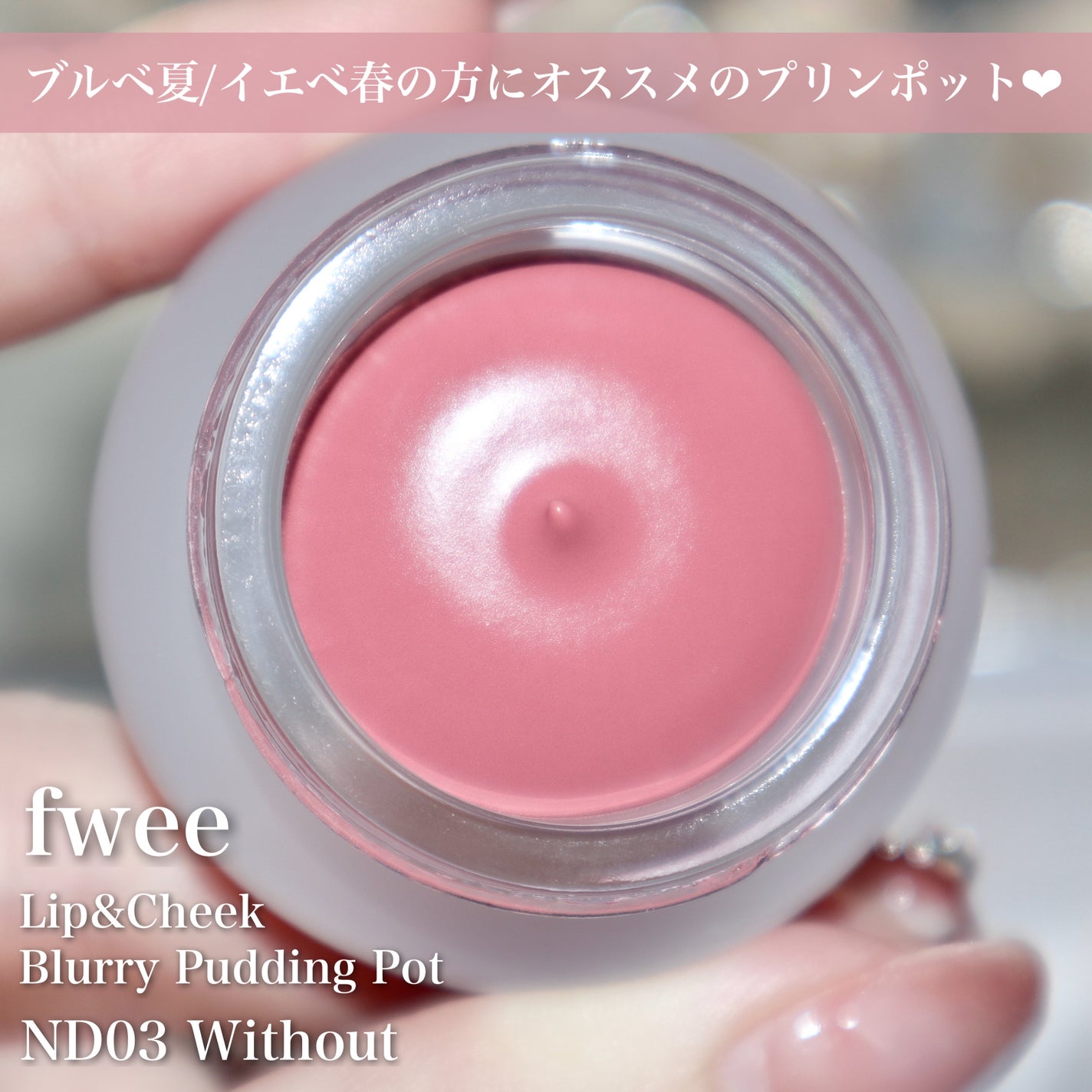 リップアンドチーク ブラーリープリンポット/fwee/口紅を使ったクチコミ(5枚目)