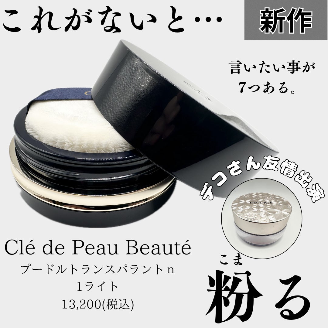 プードルトランスパラントn/クレ・ド・ポー ボーテ/ルースパウダーを使ったクチコミ(1枚目)