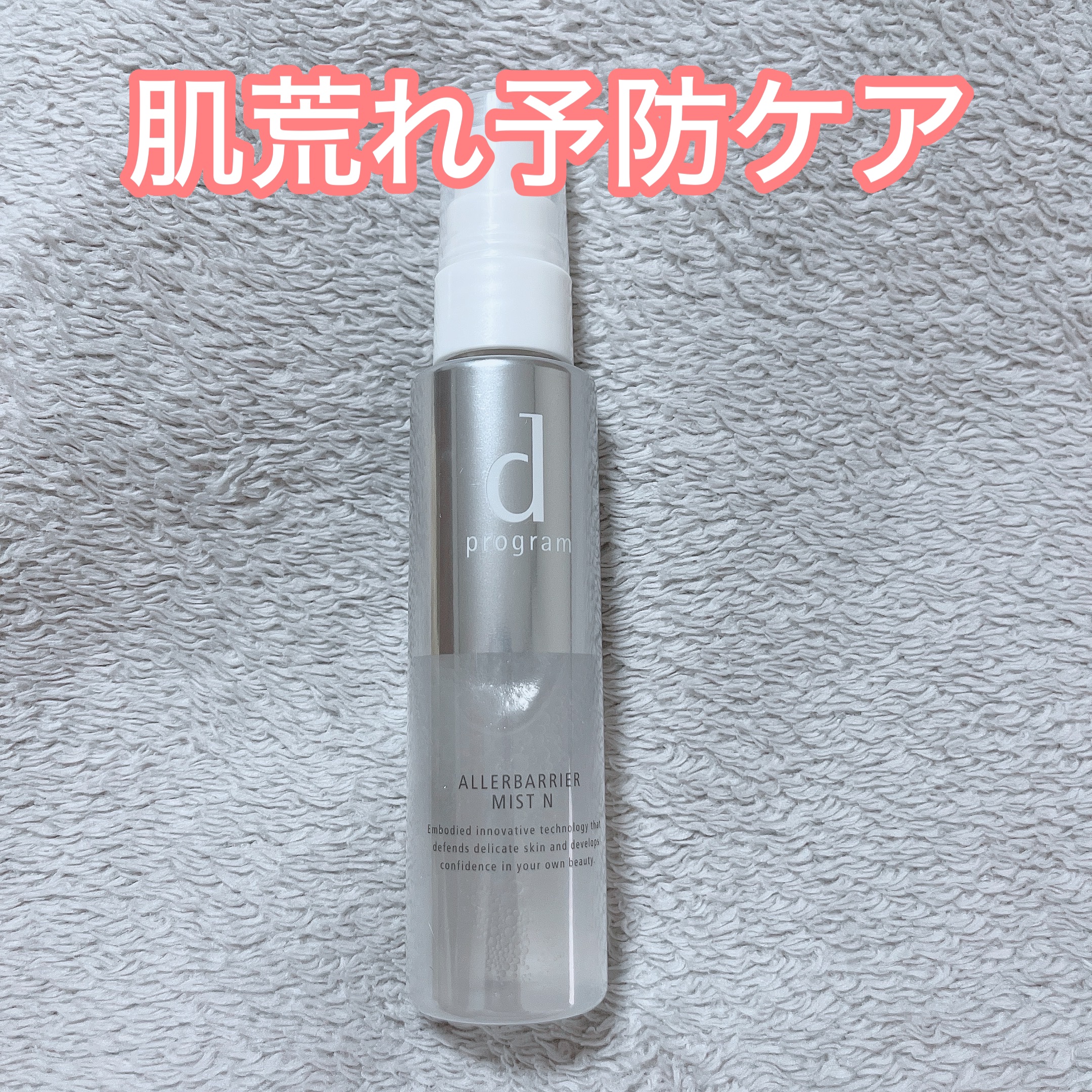 アレルバリア ミスト/d プログラム/ミスト状化粧水を使ったクチコミ（1枚目）