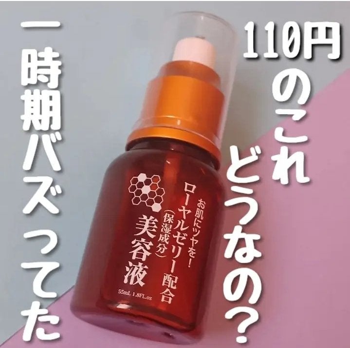 ローヤルゼリー配合 栄養ローション/DAISO/美容液を使ったクチコミ(1枚目)