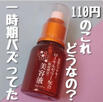 ローヤルゼリー配合 栄養ローション/DAISO/美容液を使ったクチコミ(1枚目)