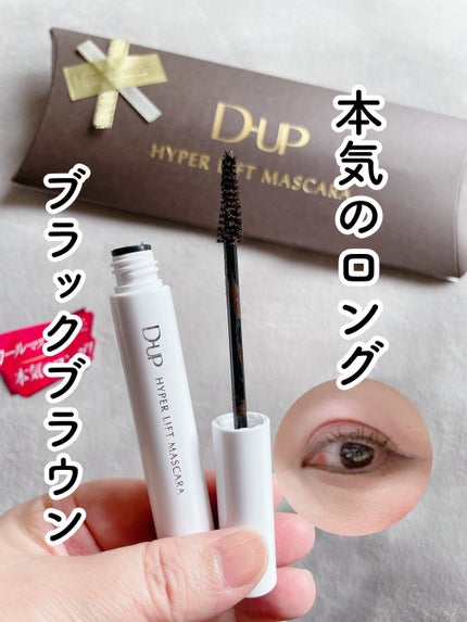 ハイパーリフトマスカラ/D-UP/マスカラを使ったクチコミ(1枚目)